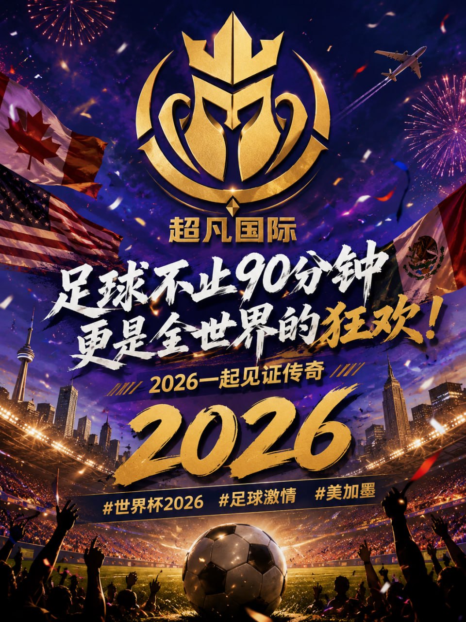 2026，美加墨世界杯来了！三国联办，足球热浪席卷全球，你准备好熬夜了吗？